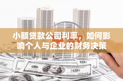 琼海小额贷款公司利率，如何影响个人与企业的财务决策