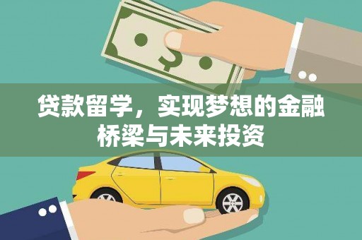 琼海贷款留学，实现梦想的金融桥梁与未来投资