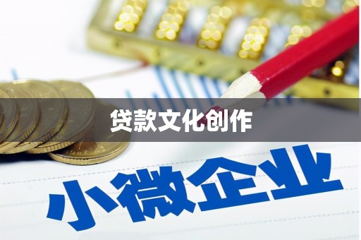 琼海贷款文化创作