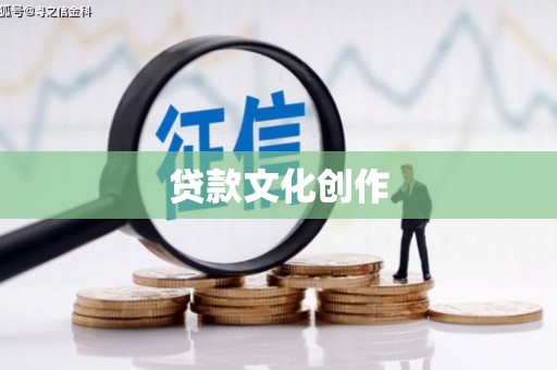 琼海贷款文化创作