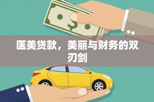 琼海医美贷款，美丽与财务的双刃剑