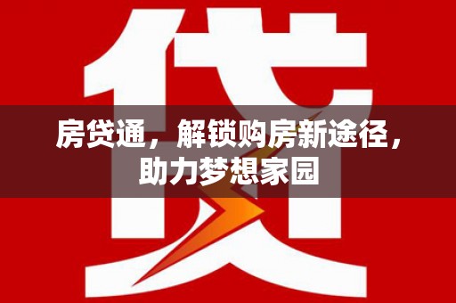 琼海房贷通，解锁购房新途径，助力梦想家园