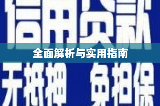 琼海全面解析与实用指南