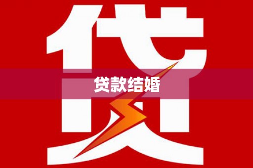 琼海贷款结婚