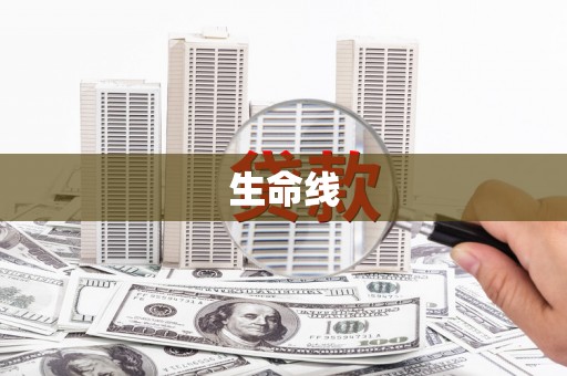 琼海生命线