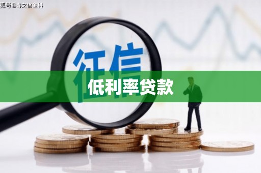 琼海低利率贷款