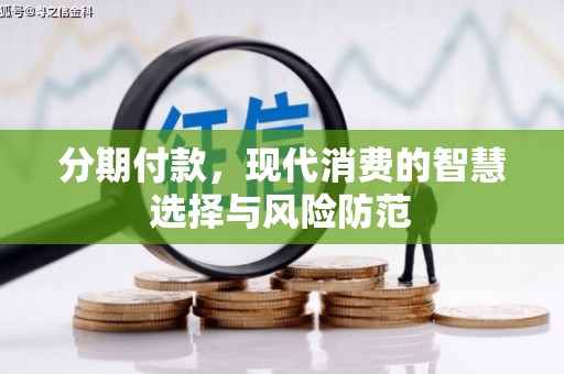 琼海分期付款，现代消费的智慧选择与风险防范