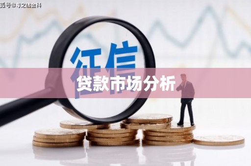 琼海贷款市场分析