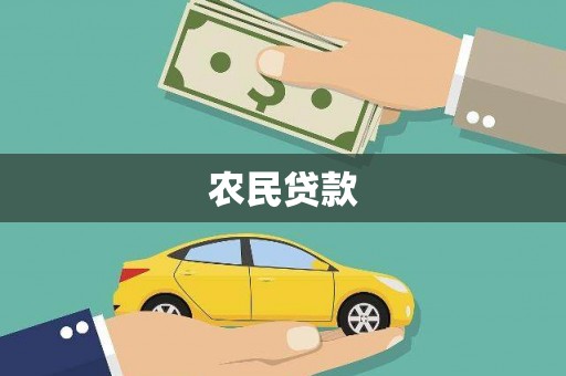 琼海农民贷款