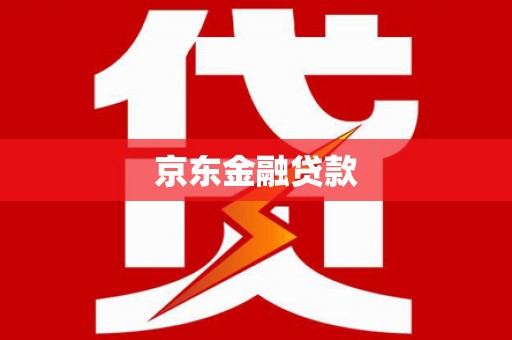 琼海京东金融贷款