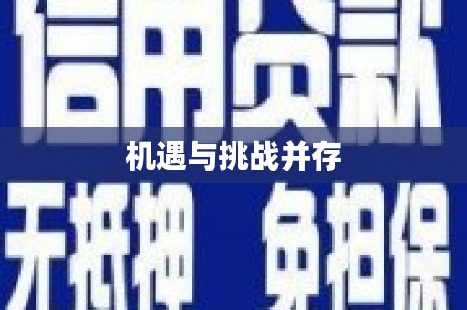 琼海机遇与挑战并存