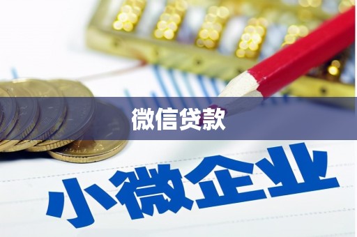 琼海微信贷款