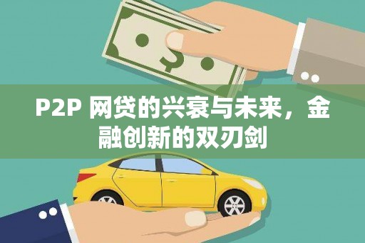 琼海P2P 网贷的兴衰与未来，金融创新的双刃剑