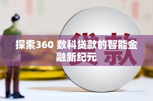 琼海探索360 数科贷款的智能金融新纪元