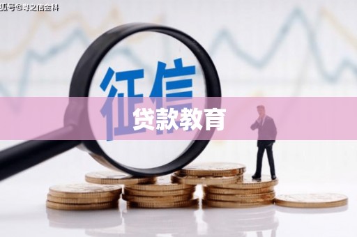 琼海贷款教育
