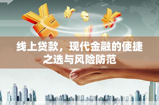 琼海线上贷款，现代金融的便捷之选与风险防范