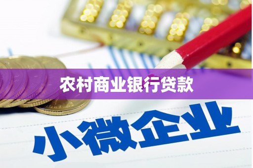 琼海农村商业银行贷款
