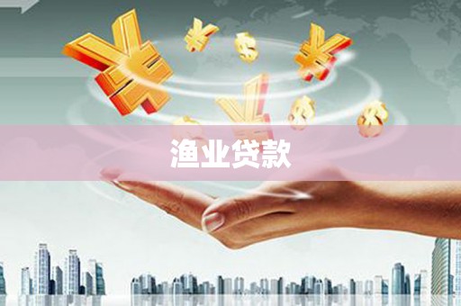 琼海渔业贷款