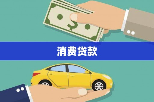 琼海消费贷款