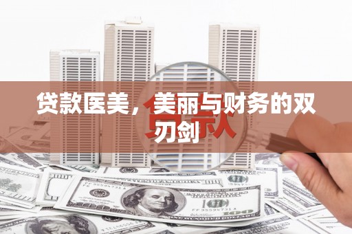 琼海贷款医美，美丽与财务的双刃剑