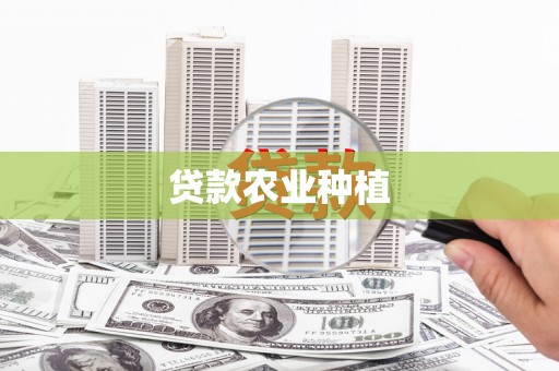 琼海贷款农业种植
