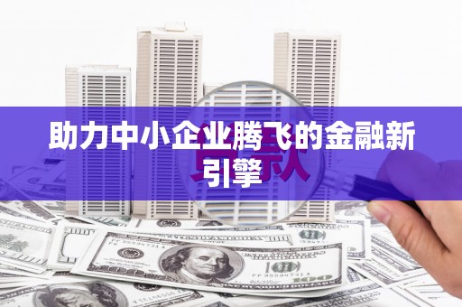 琼海助力中小企业腾飞的金融新引擎