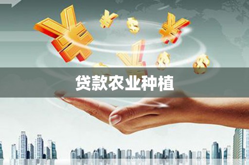 琼海贷款农业种植