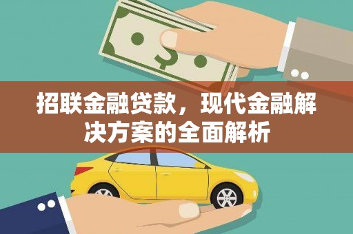 琼海招联金融贷款，现代金融解决方案的全面解析