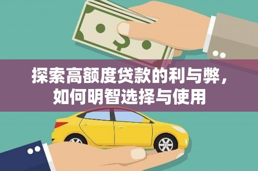 琼海探索高额度贷款的利与弊，如何明智选择与使用