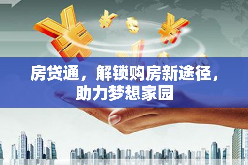 琼海房贷通，解锁购房新途径，助力梦想家园