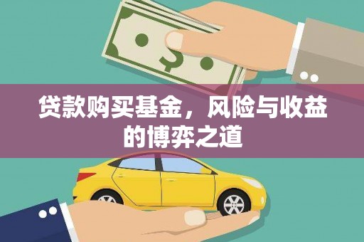 琼海贷款购买基金，风险与收益的博弈之道