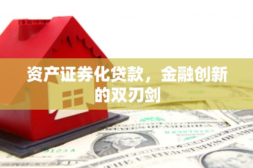 琼海资产证券化贷款，金融创新的双刃剑