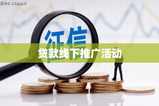 琼海贷款线下推广活动