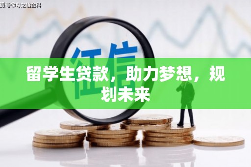 琼海留学生贷款，助力梦想，规划未来