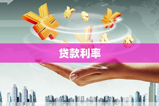 琼海贷款利率