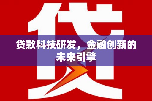 琼海贷款科技研发，金融创新的未来引擎
