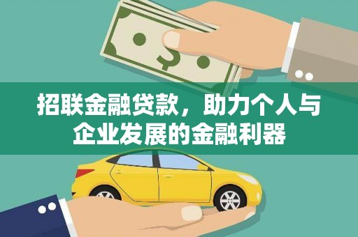 琼海招联金融贷款，助力个人与企业发展的金融利器