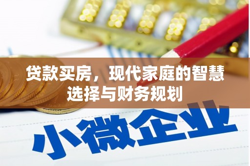 琼海贷款买房，现代家庭的智慧选择与财务规划