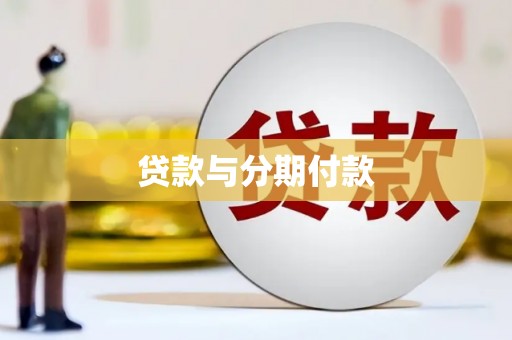 琼海贷款与分期付款