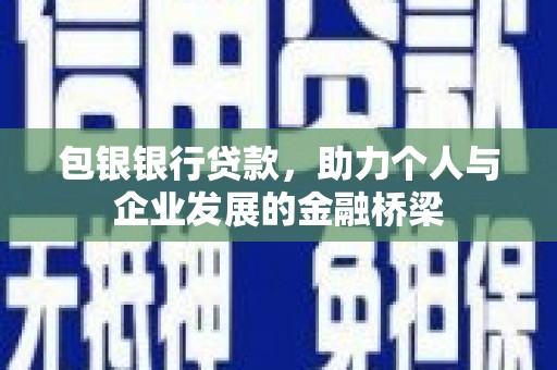 琼海包银银行贷款，助力个人与企业发展的金融桥梁