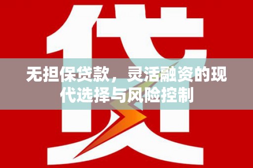 琼海无担保贷款，灵活融资的现代选择与风险控制