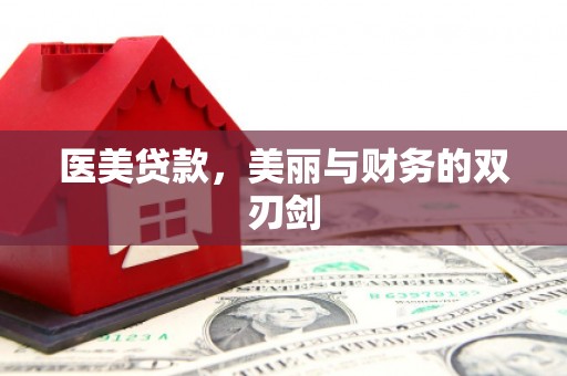 琼海医美贷款，美丽与财务的双刃剑