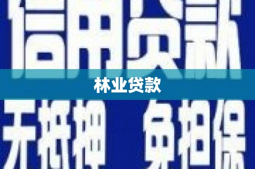 琼海林业贷款