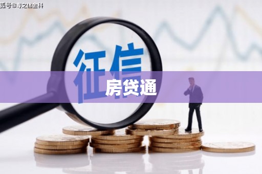 琼海房贷通