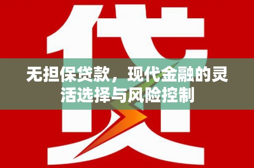 琼海无担保贷款，现代金融的灵活选择与风险控制