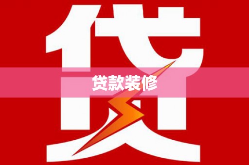 琼海贷款装修