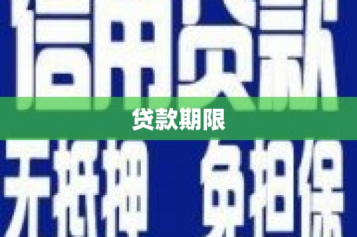 琼海贷款期限