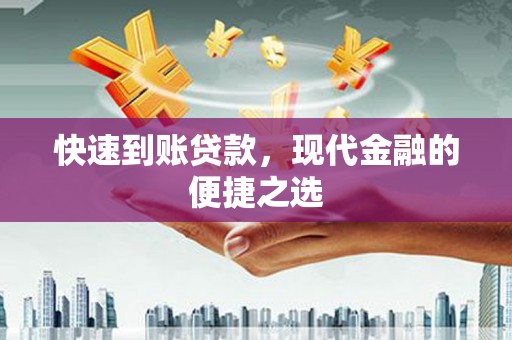 琼海快速到账贷款，现代金融的便捷之选