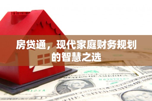 琼海房贷通，现代家庭财务规划的智慧之选