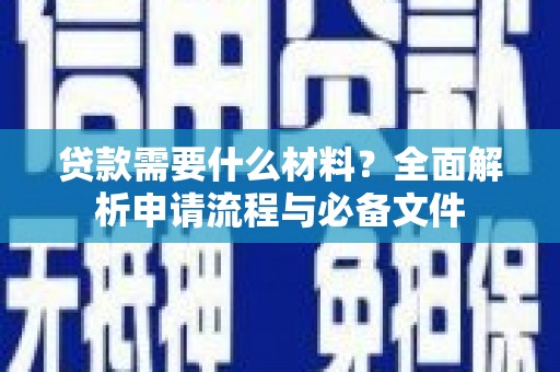 琼海贷款需要什么材料？全面解析申请流程与必备文件